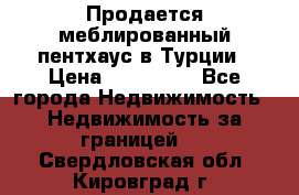 Продается меблированный пентхаус в Турции › Цена ­ 195 000 - Все города Недвижимость » Недвижимость за границей   . Свердловская обл.,Кировград г.